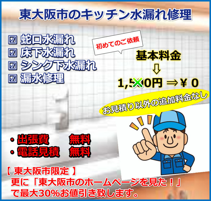 東大阪市キッチン・お台所水漏れ修理/蛇口・床水漏れ修理