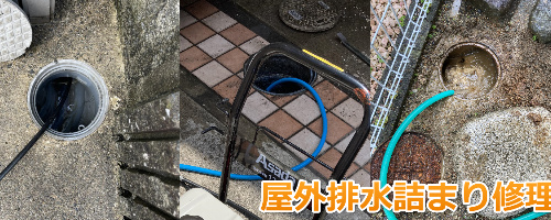 東大阪市屋外排水詰まり修理