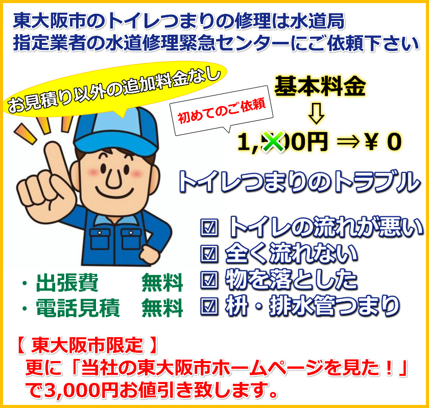 東大阪市のトイレ詰まり修理(紙つまり・異物除去)東大指指定業者にお任せ下さい。