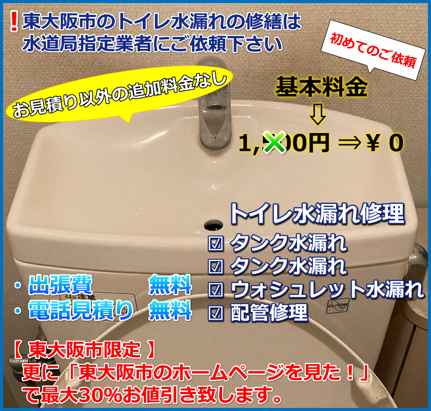 東大阪市トイレの水漏れ修理/トレイタンク・便器・ウォシュレット等