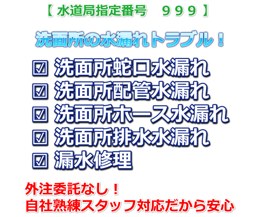 洗面所の水漏れ修理は東大阪市水道局指定番号９９９の水道修理緊急センター