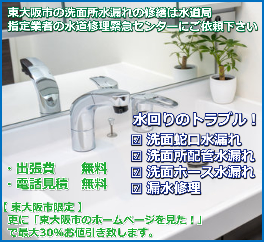 東大阪市洗面所水漏れ/洗面蛇口水漏れ修理・配管水漏れ修理