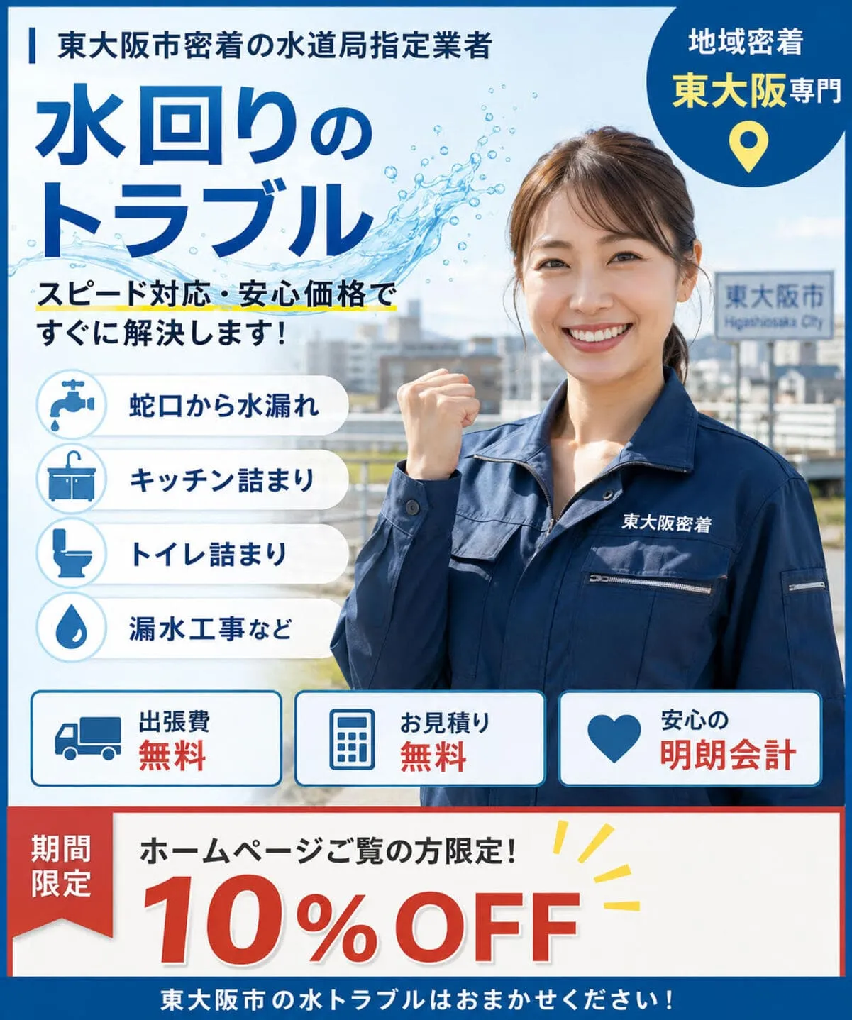 東大阪市の水道局指定業者が水漏れ修理・トイレつまりに駆け付け修理